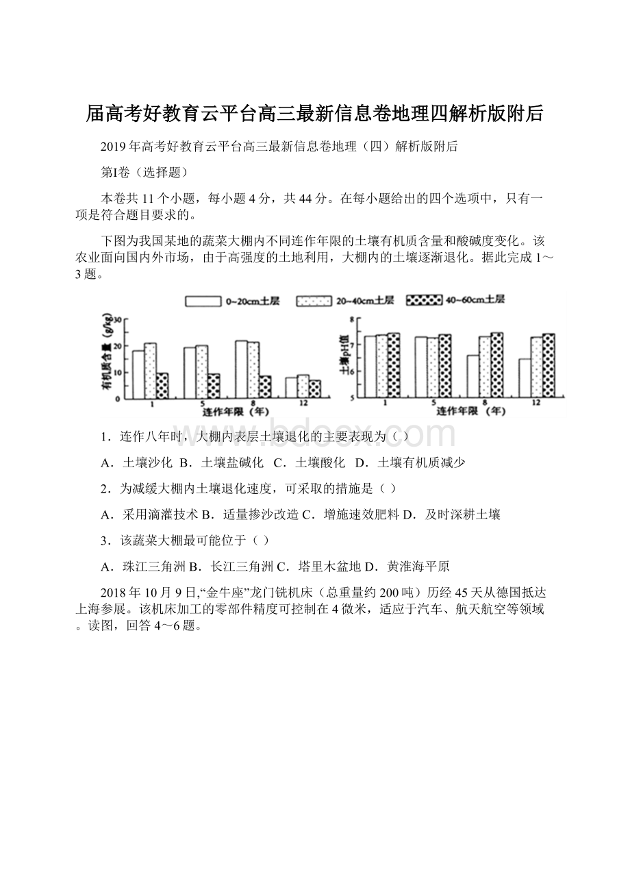 届高考好教育云平台高三最新信息卷地理四解析版附后.docx