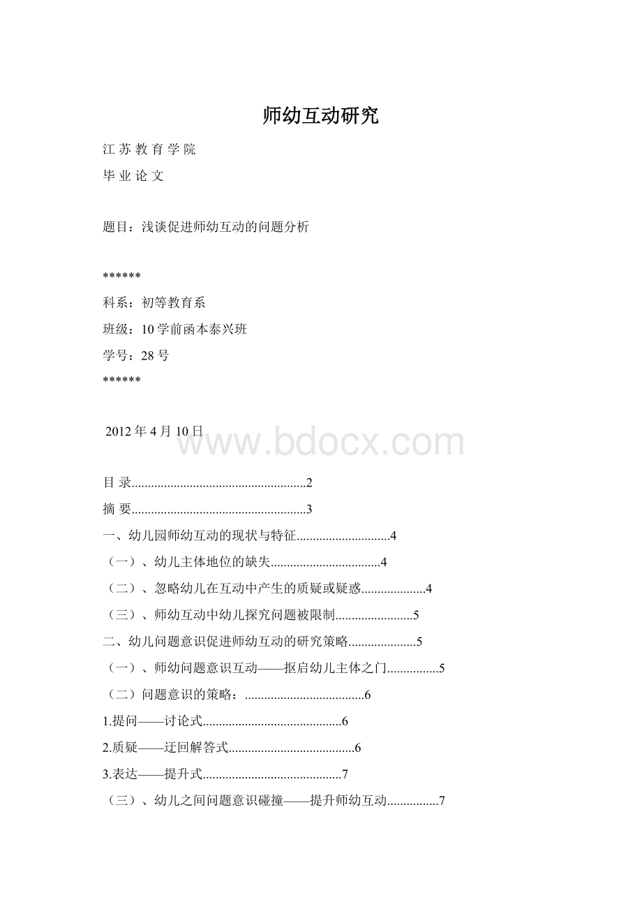 师幼互动研究文档格式.docx