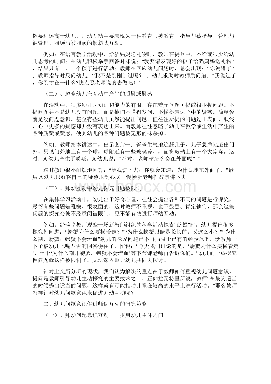 师幼互动研究文档格式.docx_第3页