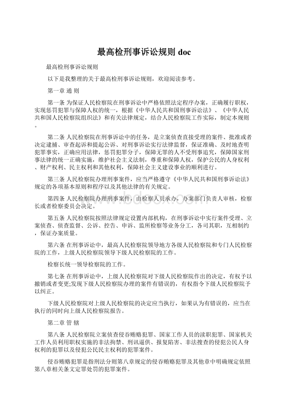 最高检刑事诉讼规则doc文档格式.docx