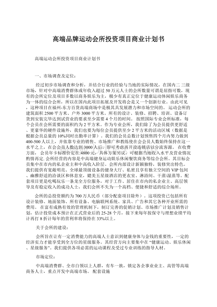 高端品牌运动会所投资项目商业计划书.docx_第1页