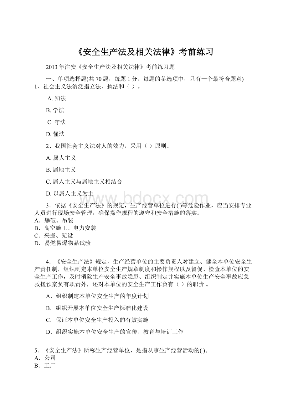 《安全生产法及相关法律》考前练习Word下载.docx