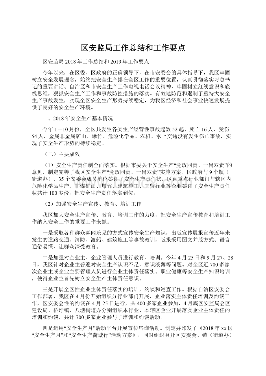 区安监局工作总结和工作要点.docx