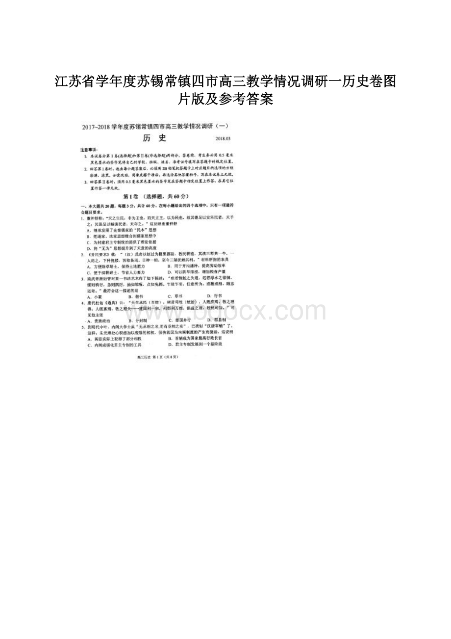 江苏省学年度苏锡常镇四市高三教学情况调研一历史卷图片版及参考答案.docx_第1页