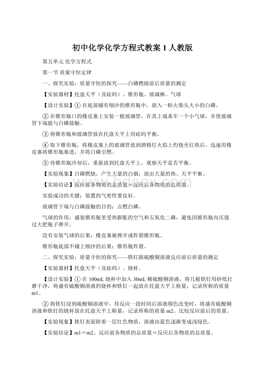 初中化学化学方程式教案1 人教版Word文档下载推荐.docx