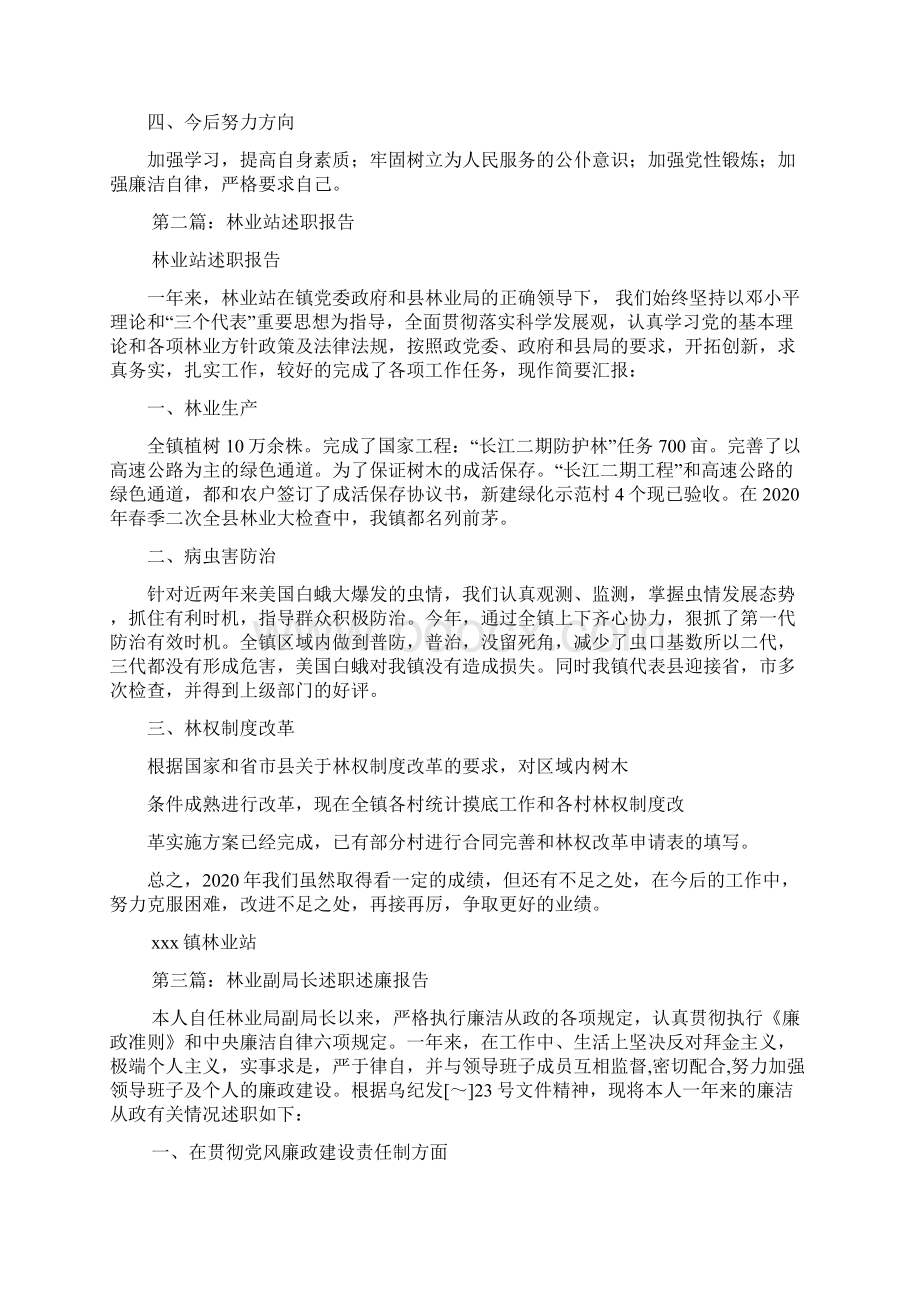 最新林业站述职述廉报告精选多篇.docx_第2页