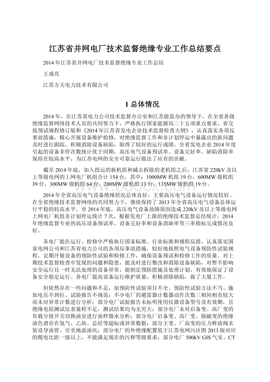 江苏省并网电厂技术监督绝缘专业工作总结要点.docx