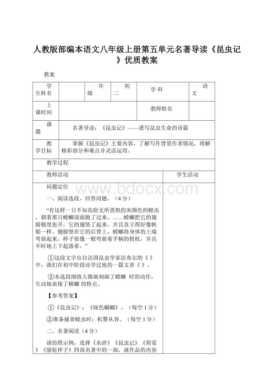 人教版部编本语文八年级上册第五单元名著导读《昆虫记》优质教案Word文档下载推荐.docx