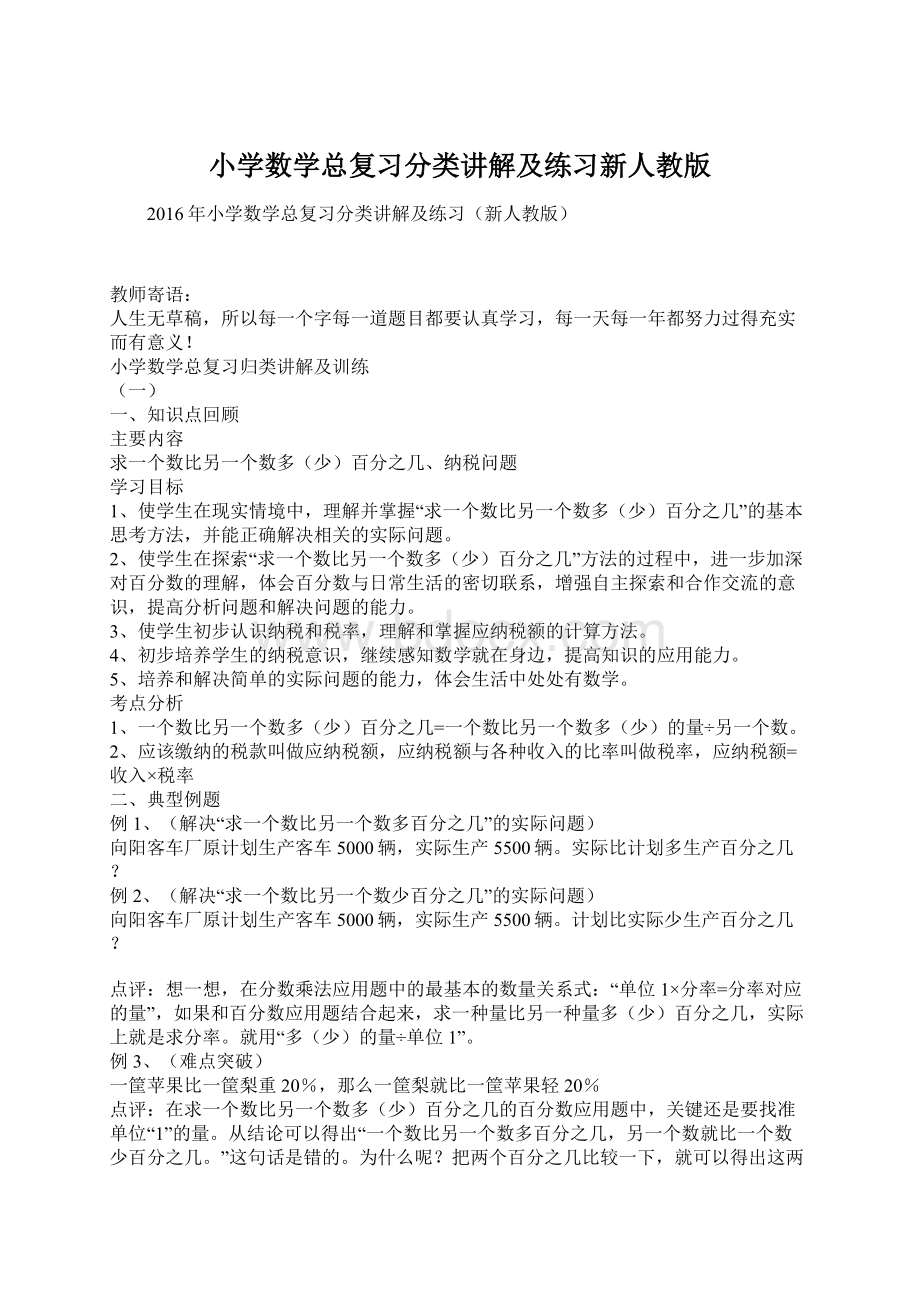 小学数学总复习分类讲解及练习新人教版.docx