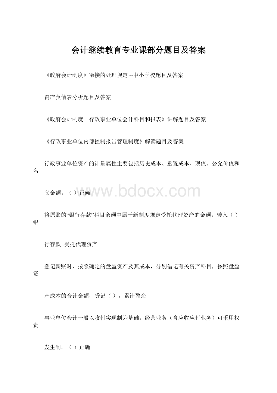 会计继续教育专业课部分题目及答案.docx_第1页