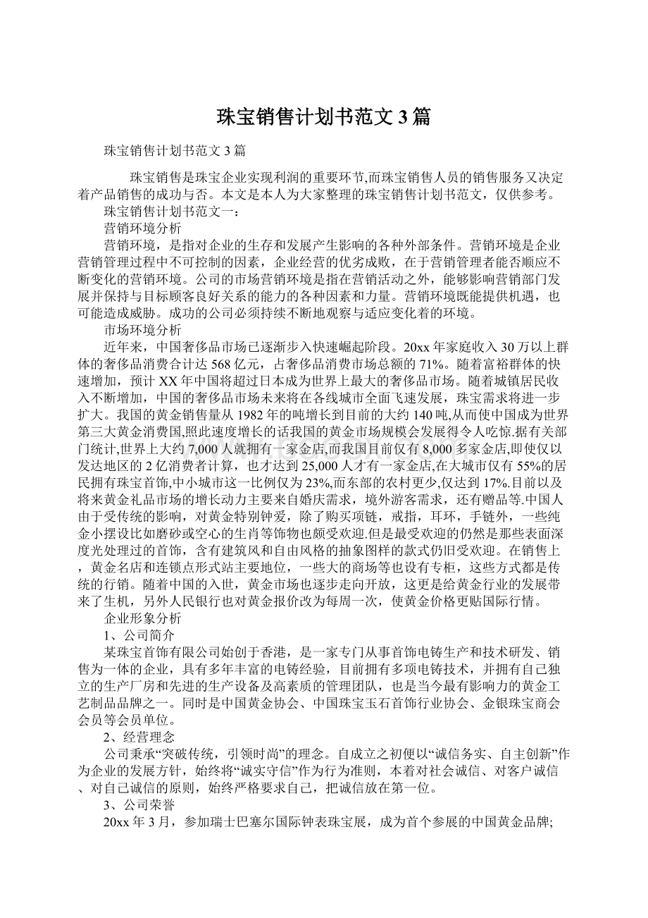 珠宝销售计划书范文3篇.docx_第1页