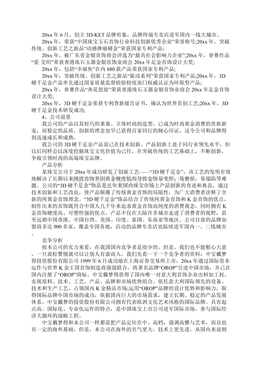 珠宝销售计划书范文3篇.docx_第2页