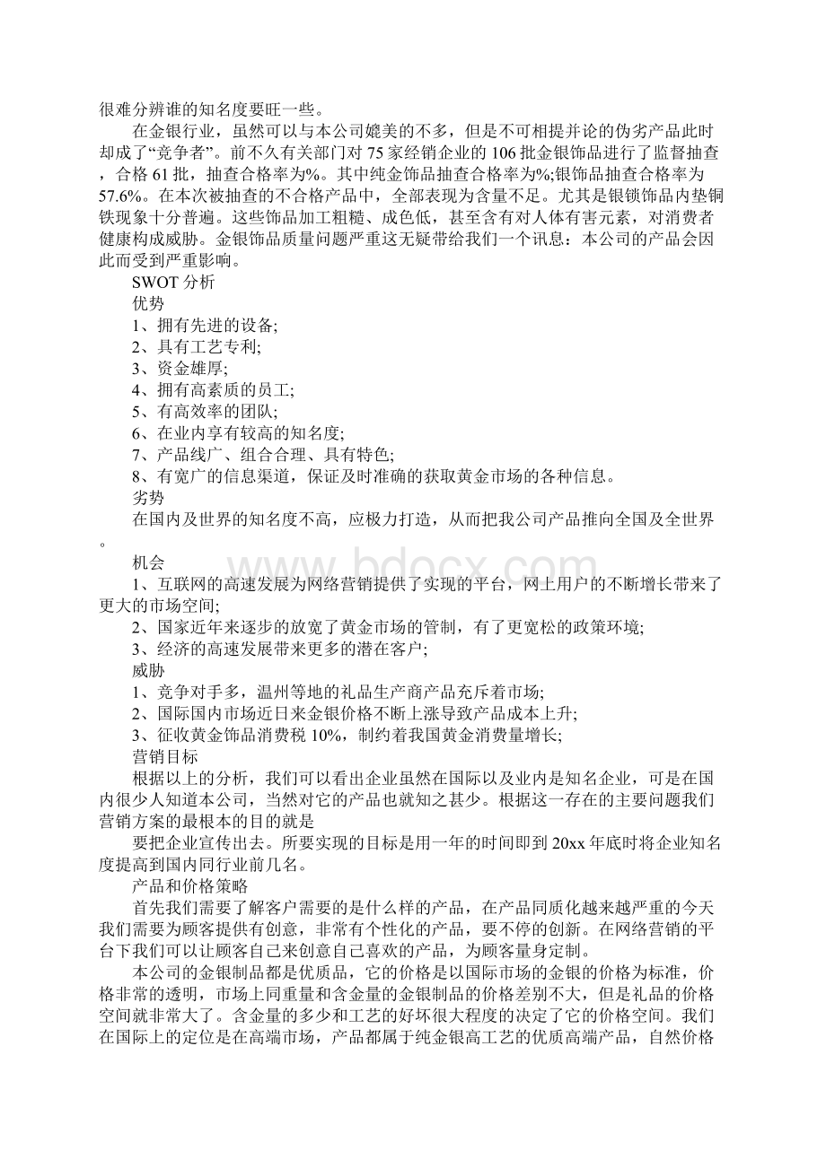 珠宝销售计划书范文3篇.docx_第3页