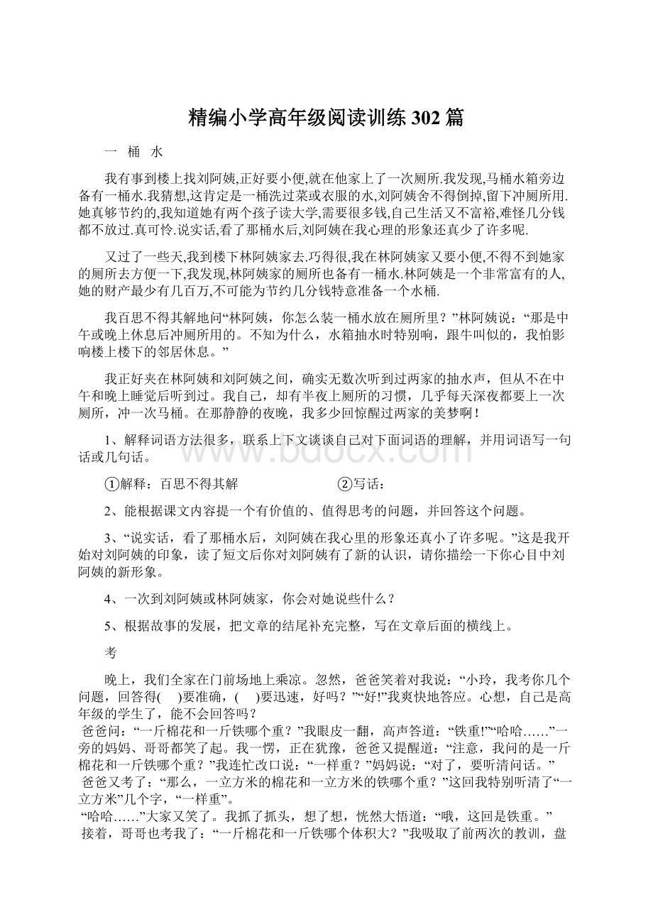 精编小学高年级阅读训练302篇.docx