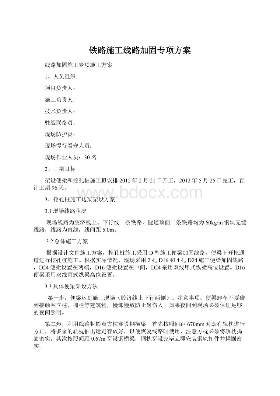 铁路施工线路加固专项方案Word格式.docx_第1页