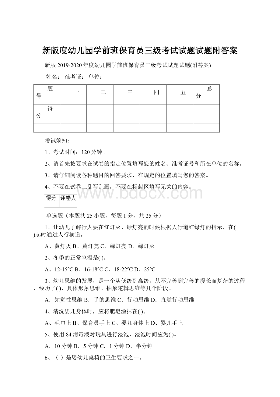 新版度幼儿园学前班保育员三级考试试题试题附答案.docx