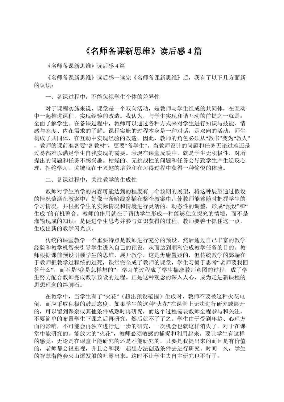 《名师备课新思维》读后感4篇Word格式文档下载.docx_第1页