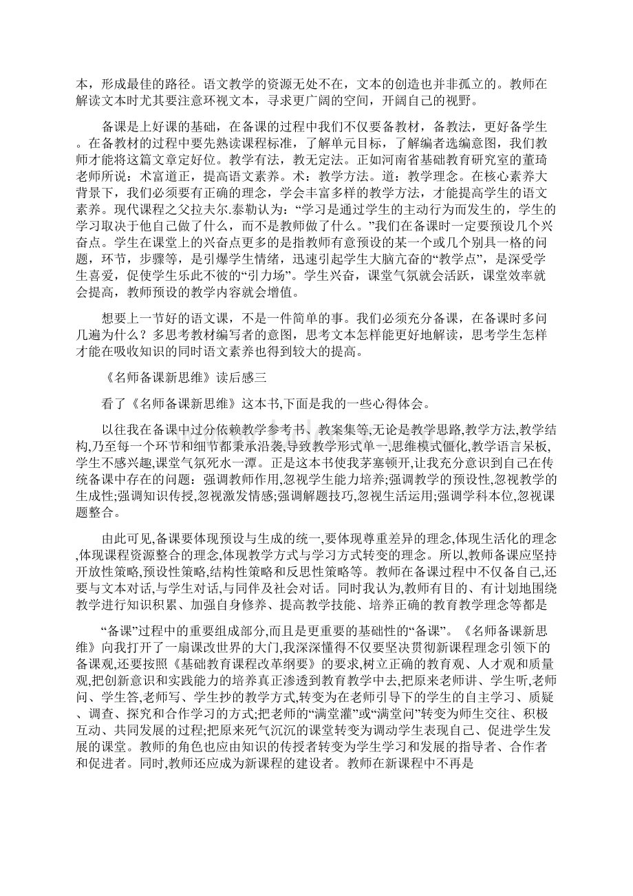 《名师备课新思维》读后感4篇Word格式文档下载.docx_第3页