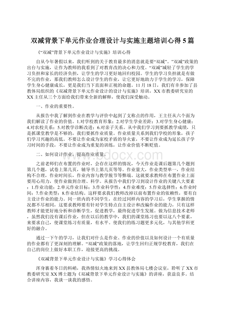 双减背景下单元作业合理设计与实施主题培训心得5篇.docx