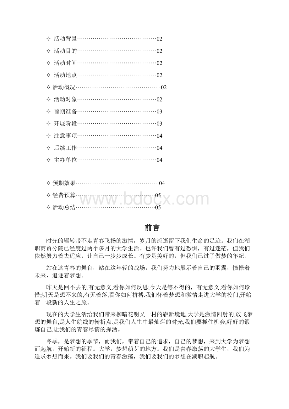 青春梦想大学生团日活动策划书.docx_第2页