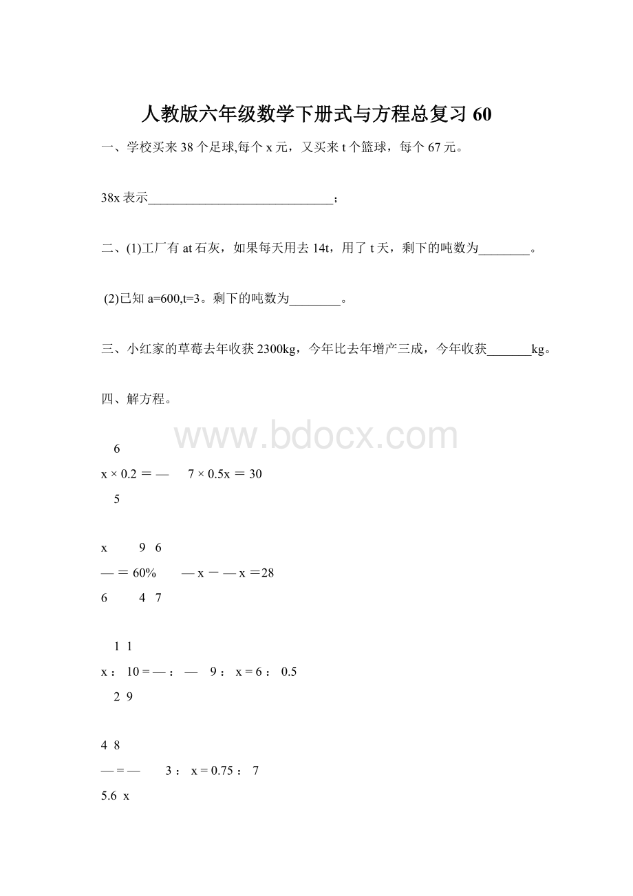 人教版六年级数学下册式与方程总复习60Word格式文档下载.docx_第1页