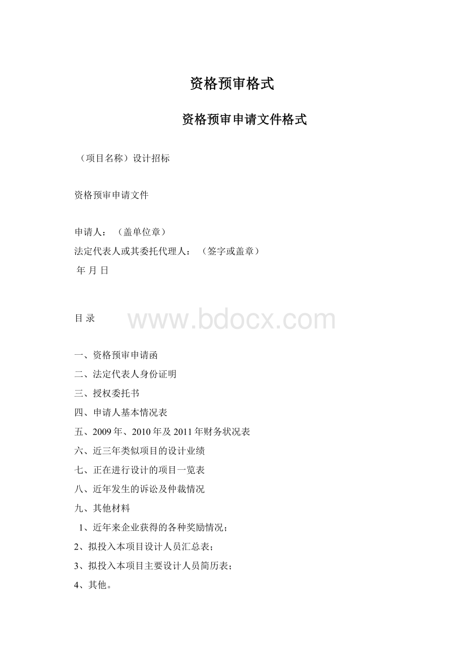 资格预审格式Word下载.docx