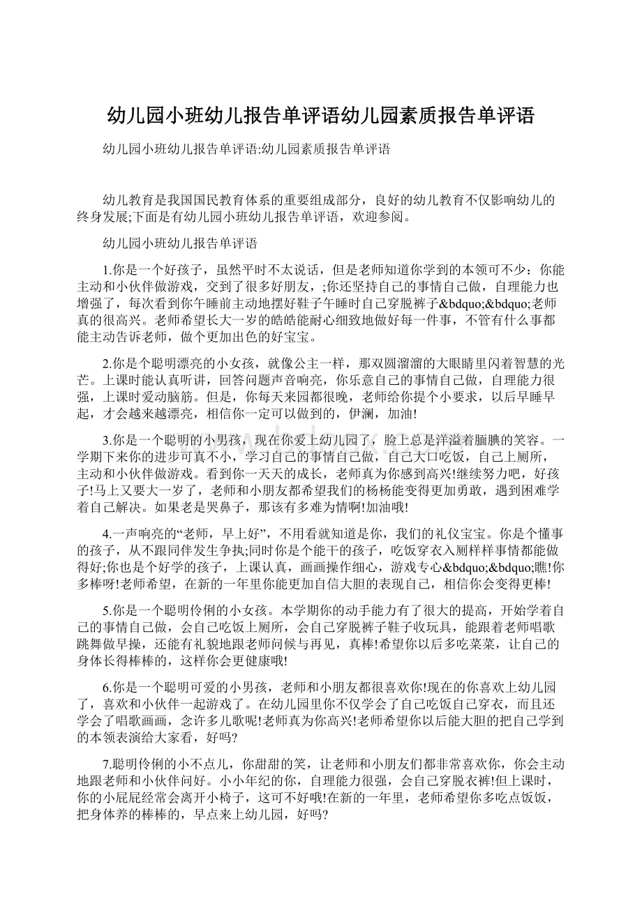 幼儿园小班幼儿报告单评语幼儿园素质报告单评语Word下载.docx_第1页