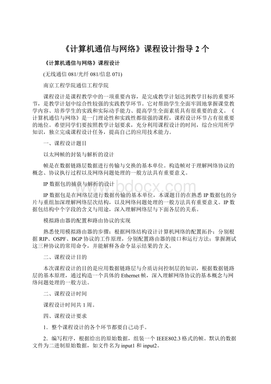 《计算机通信与网络》课程设计指导2个.docx_第1页