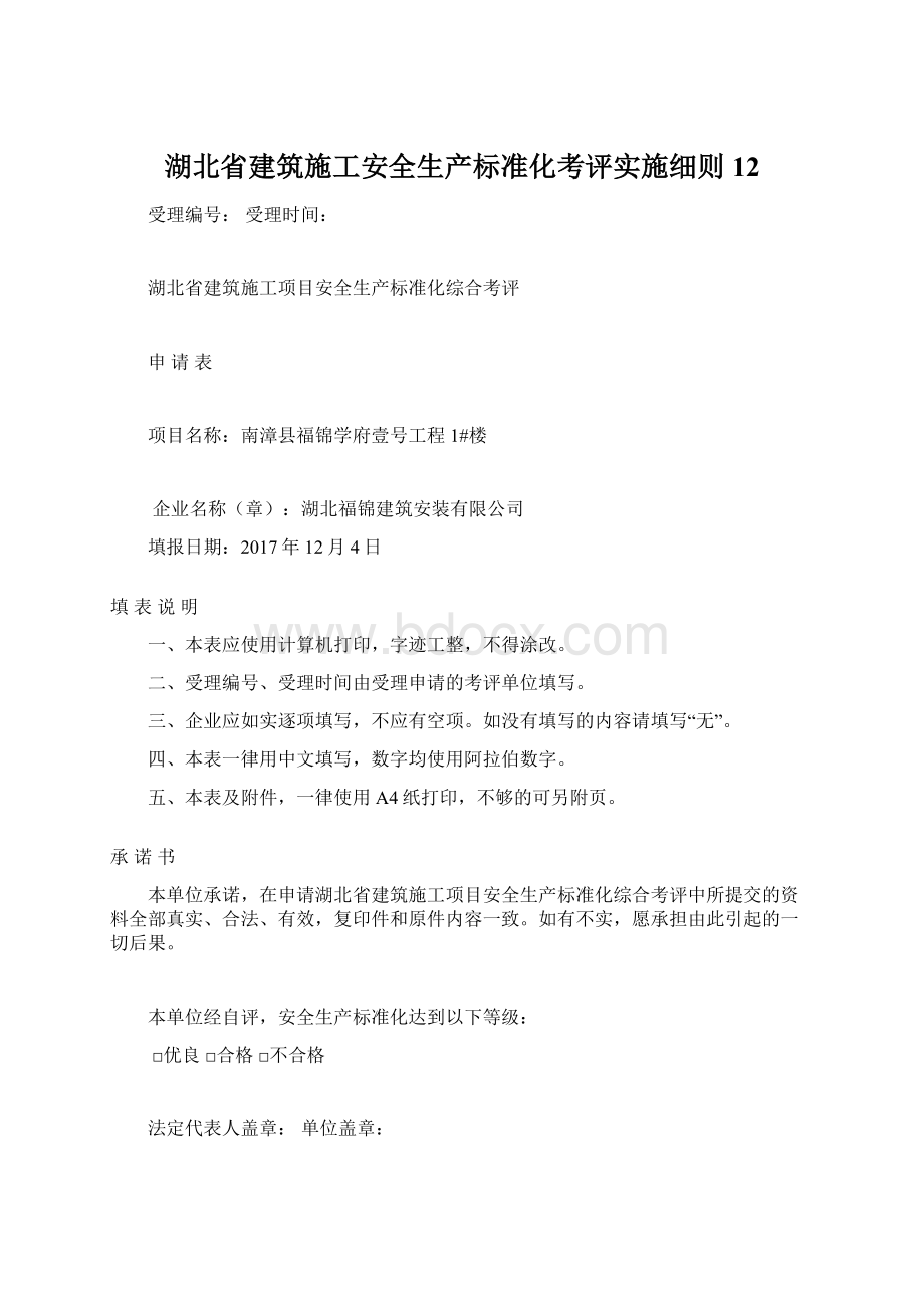 湖北省建筑施工安全生产标准化考评实施细则12Word下载.docx