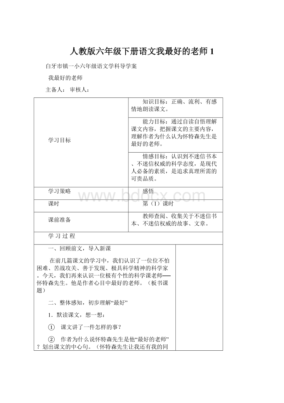 人教版六年级下册语文我最好的老师1.docx_第1页