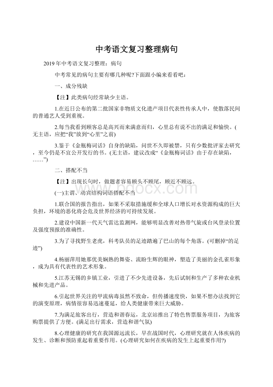 中考语文复习整理病句.docx_第1页