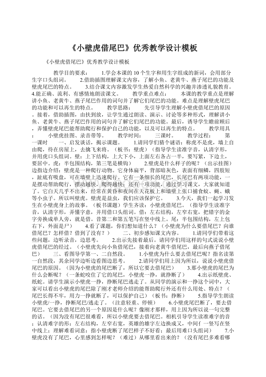 《小壁虎借尾巴》优秀教学设计模板Word文档下载推荐.docx_第1页