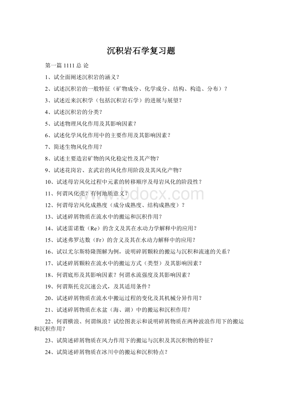 沉积岩石学复习题.docx