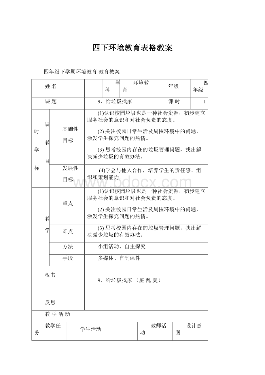 四下环境教育表格教案Word文件下载.docx_第1页