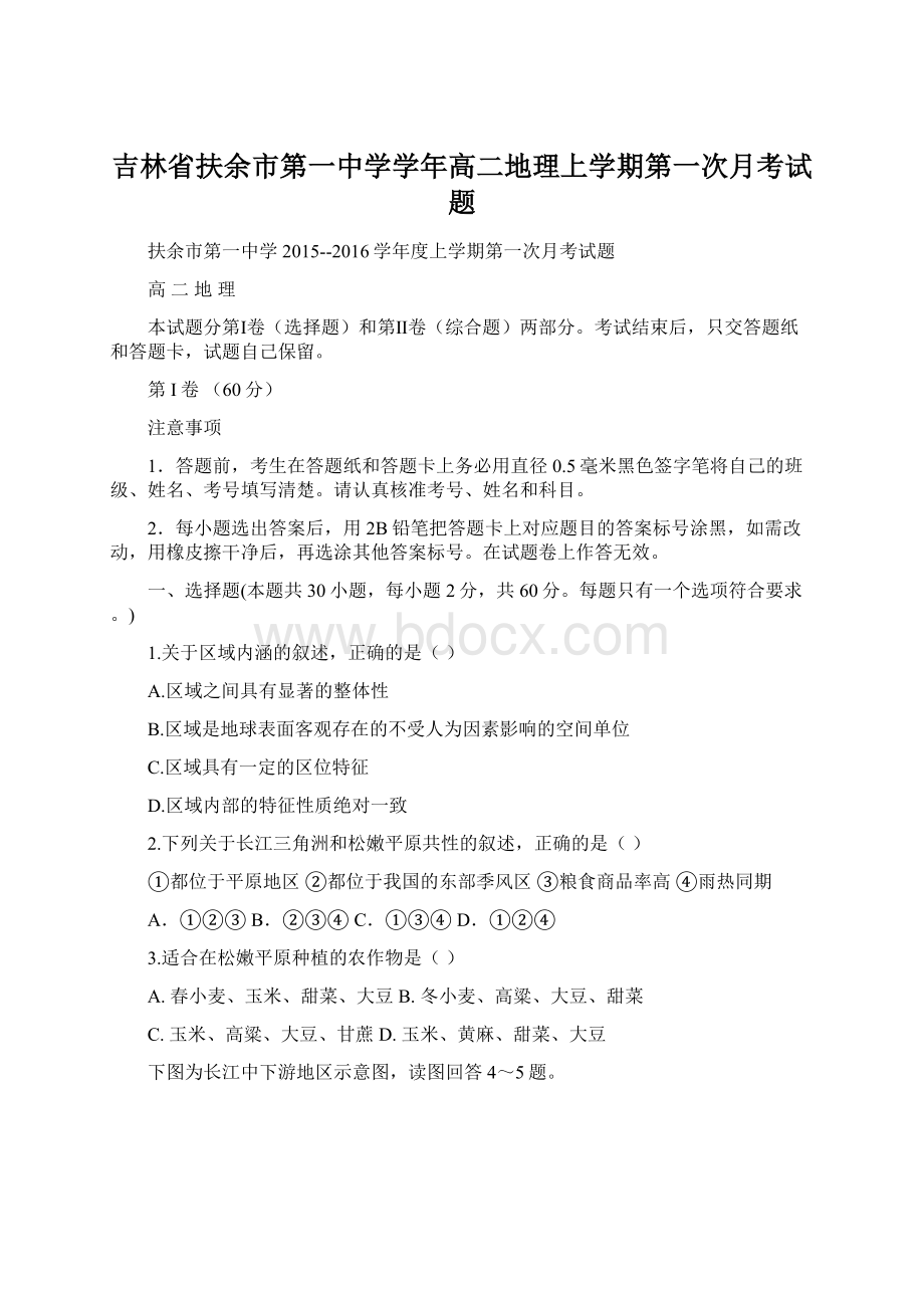 吉林省扶余市第一中学学年高二地理上学期第一次月考试题.docx