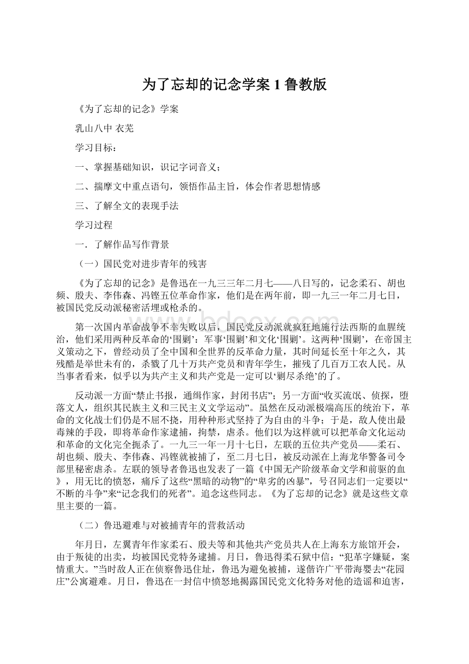 为了忘却的记念学案1 鲁教版Word格式.docx_第1页