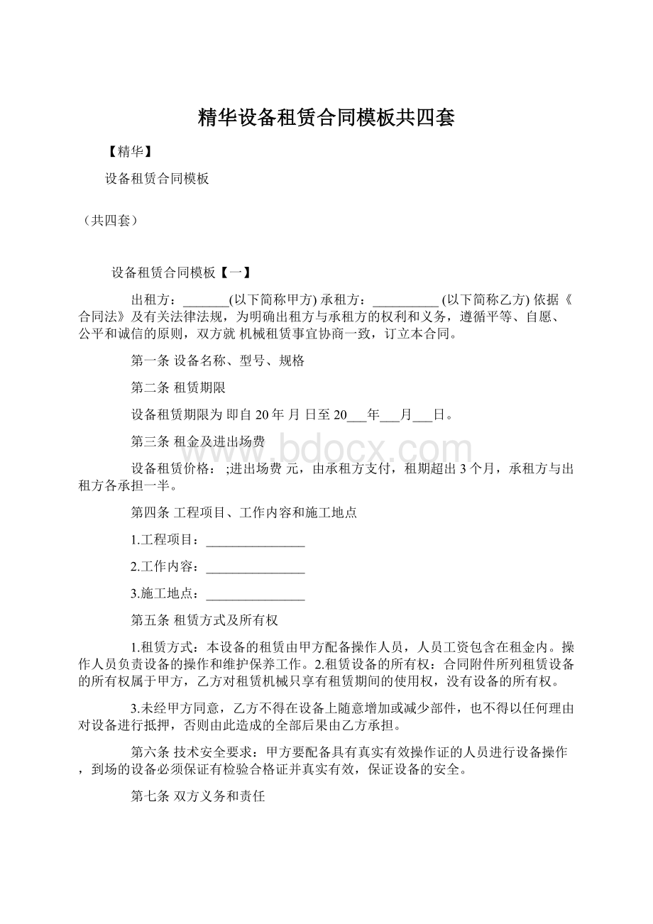 精华设备租赁合同模板共四套.docx