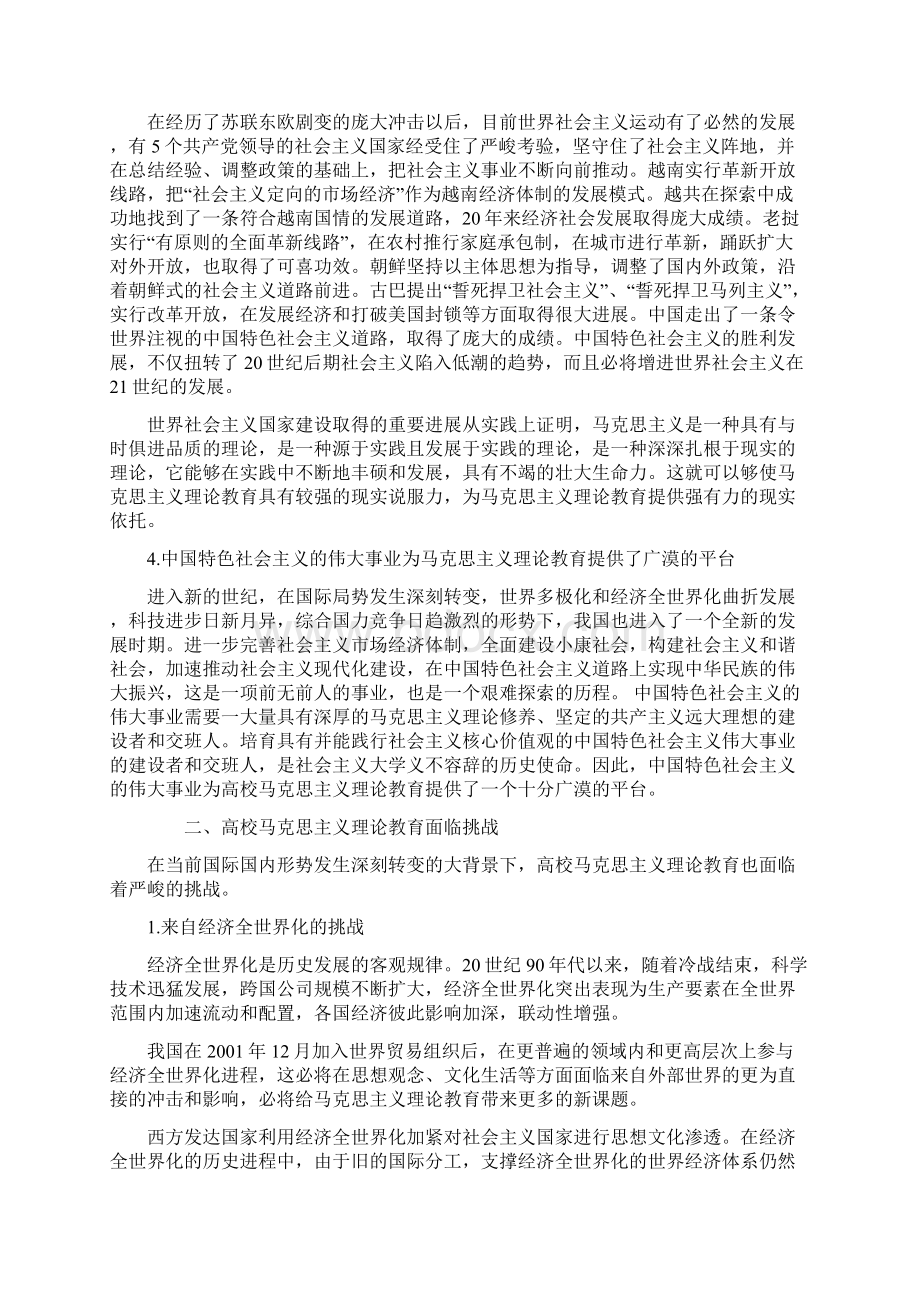 浅析当前高校马克思主义理论教育面临的机缘和挑战.docx_第3页