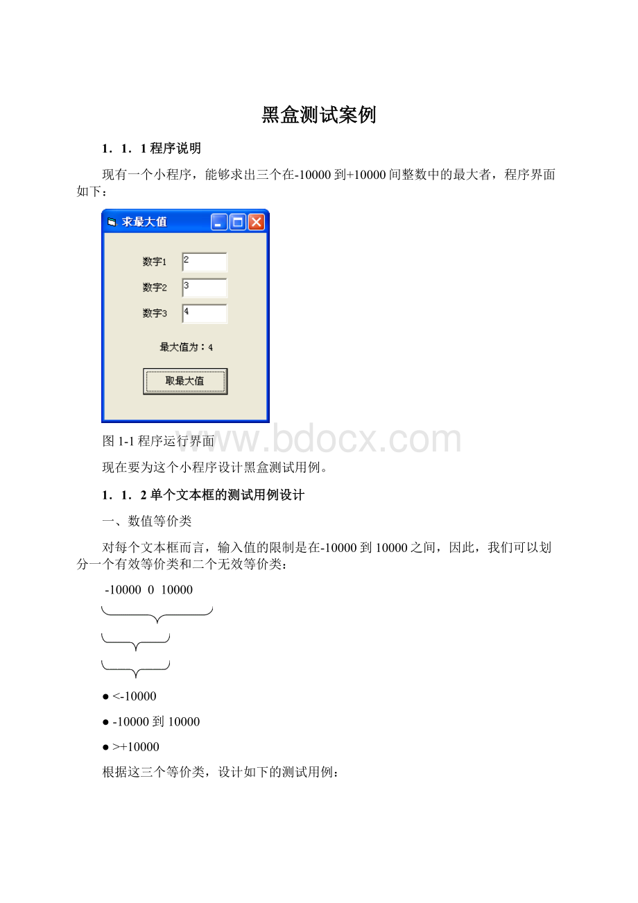 黑盒测试案例文档格式.docx