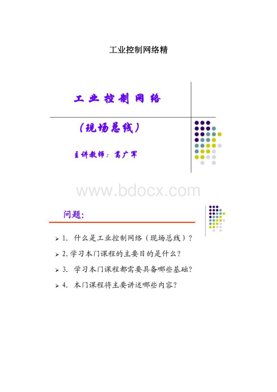 工业控制网络精Word文件下载.docx