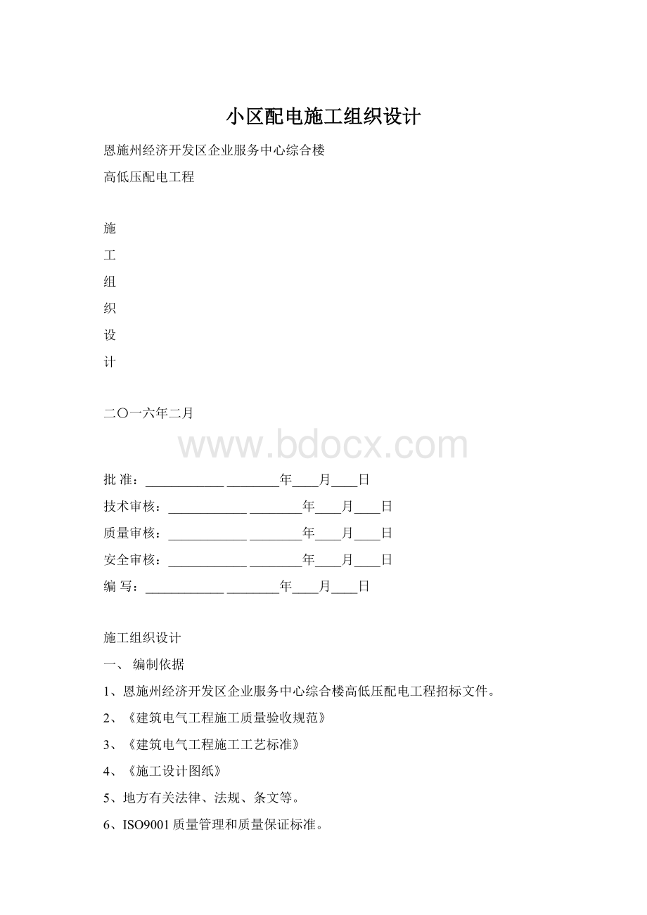 小区配电施工组织设计Word文档格式.docx_第1页