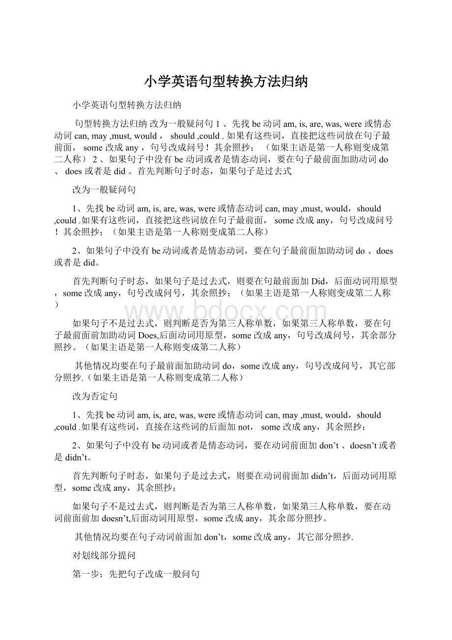 小学英语句型转换方法归纳文档格式.docx