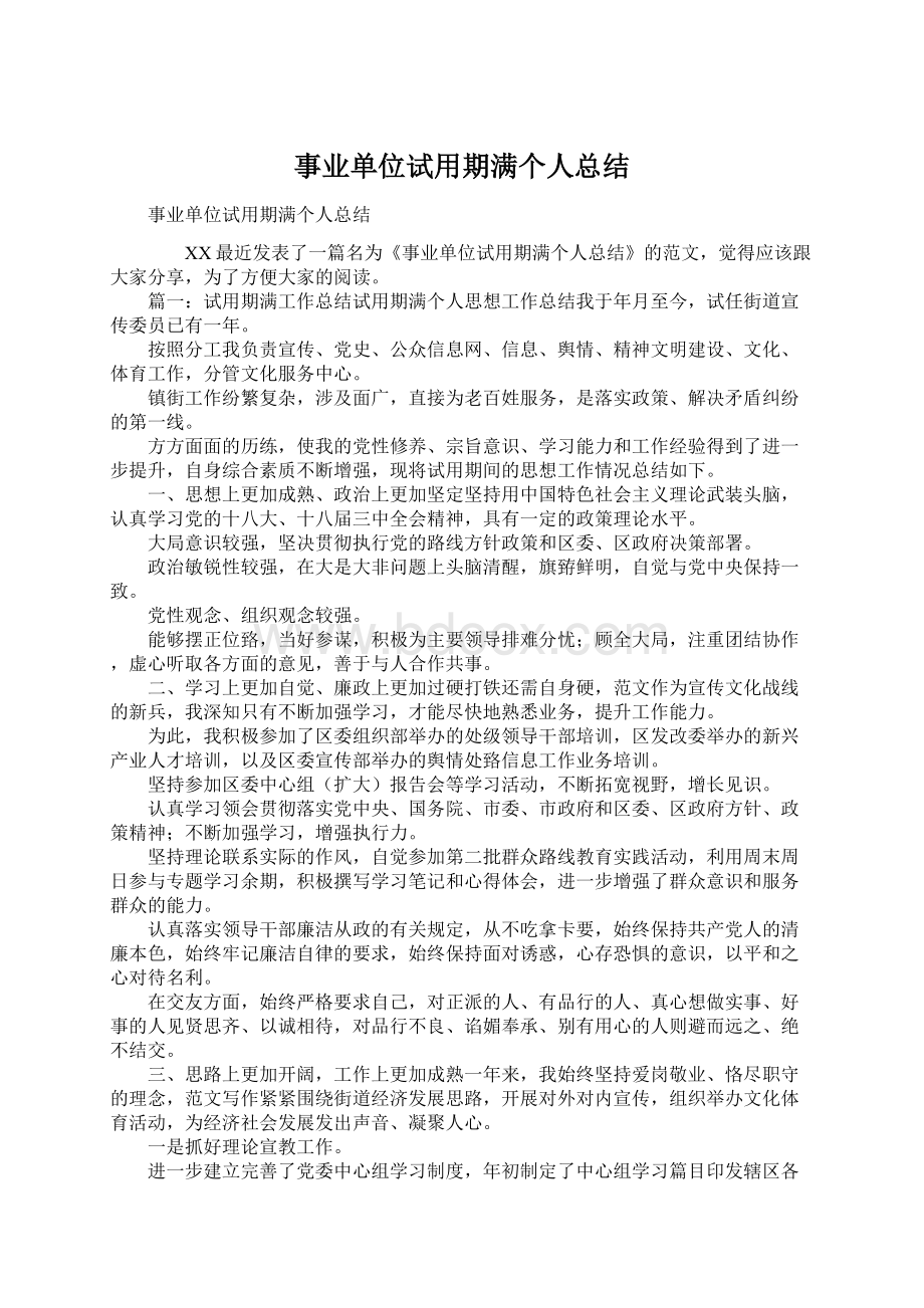 事业单位试用期满个人总结Word格式.docx_第1页