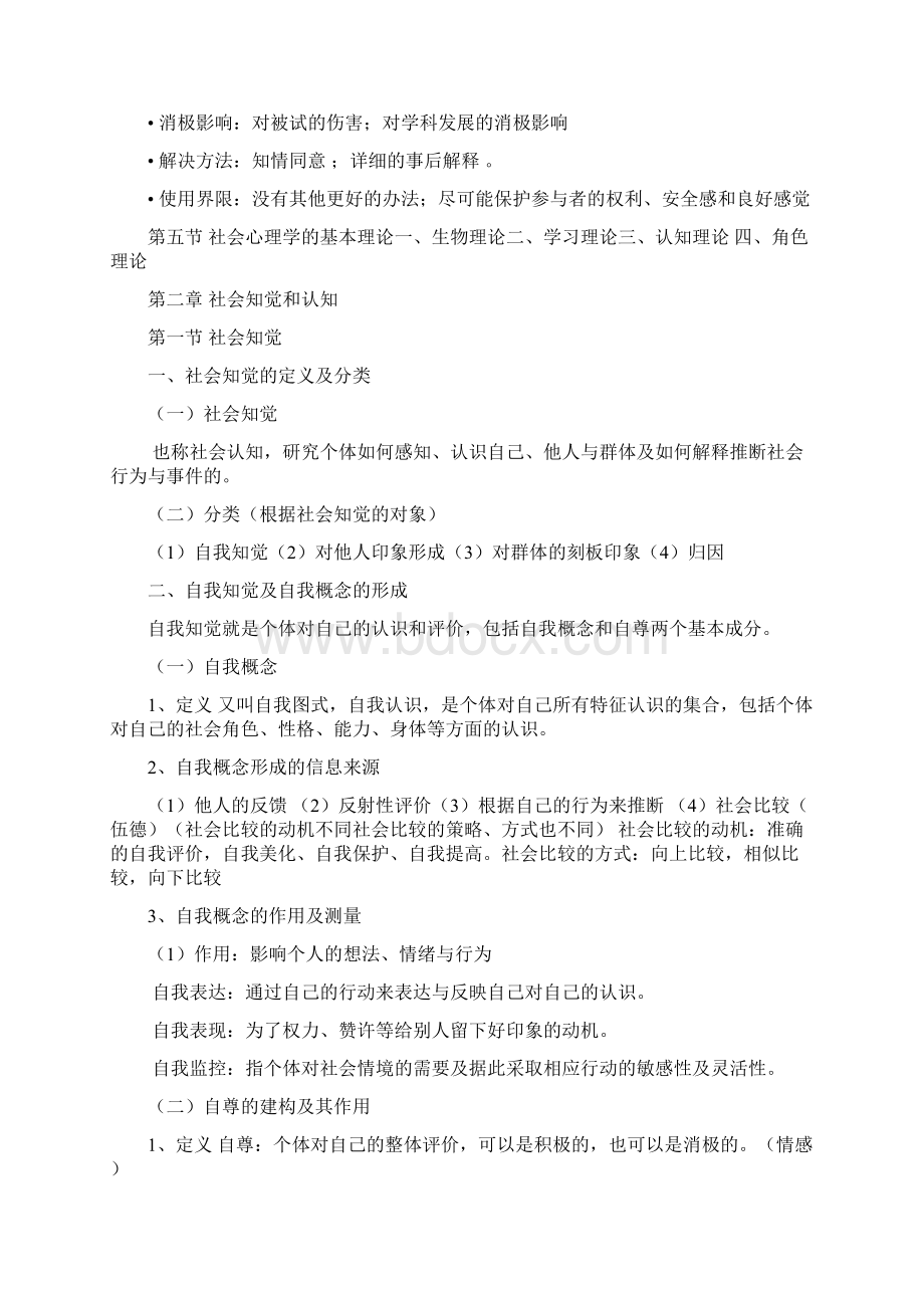 青岛科技大学社会心理学选修课课件.docx_第3页