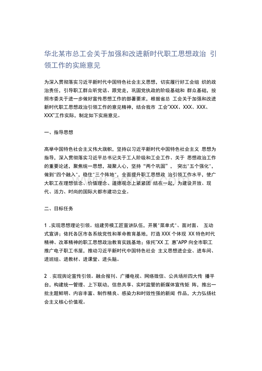 华北某市总工会关于加强和改进新时代职工思想政治引领工作的实施意见【范本】.docx