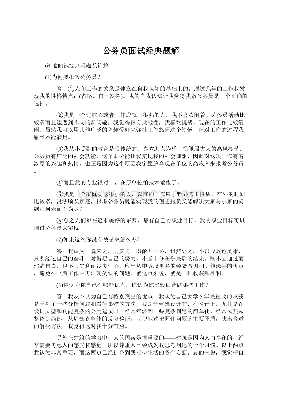 公务员面试经典题解Word格式.docx