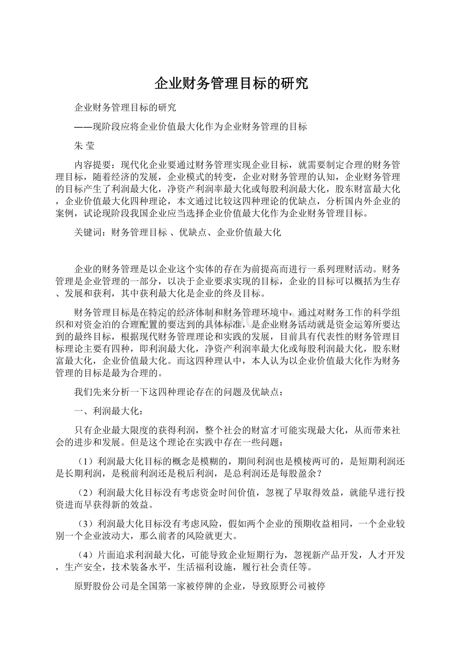 企业财务管理目标的研究Word格式文档下载.docx_第1页