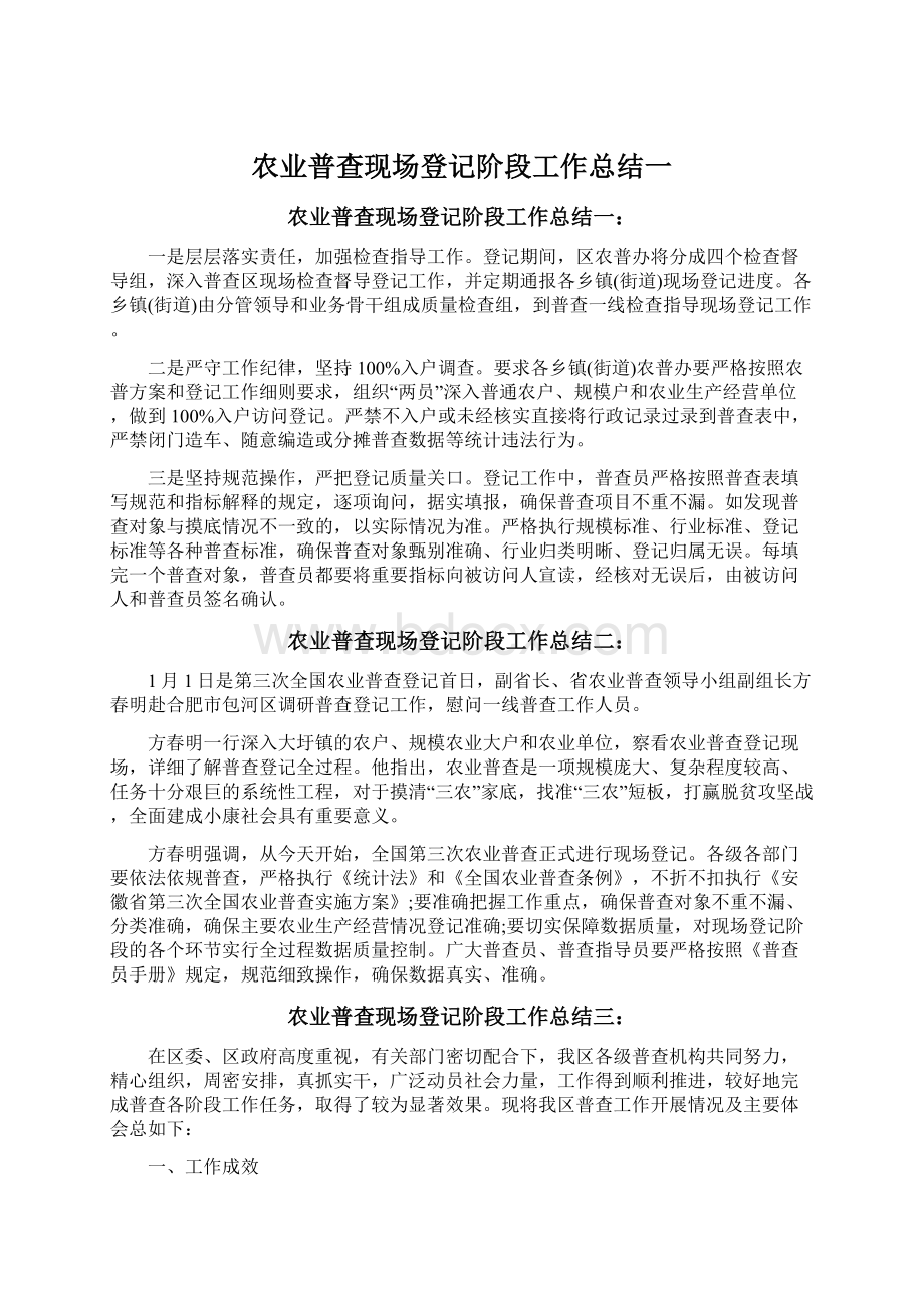 农业普查现场登记阶段工作总结一.docx_第1页