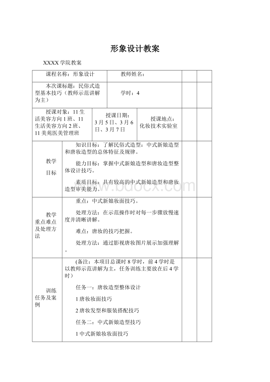 形象设计教案Word格式文档下载.docx