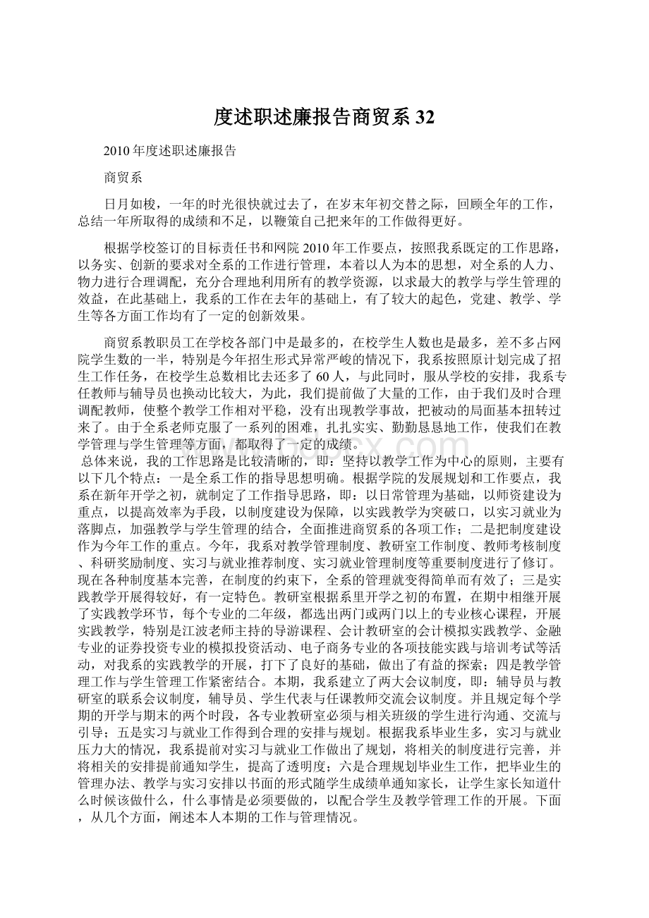 度述职述廉报告商贸系32Word格式.docx